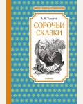 Толстой А. Сорочьи сказки. Чтение - лучшее учение