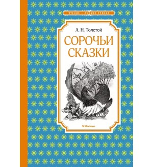 Толстой А. Сорочьи сказки. Чтение - лучшее учение