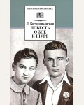 Космодемьянская Л. Повесть о Зое и Шуре. Школьная библиотека