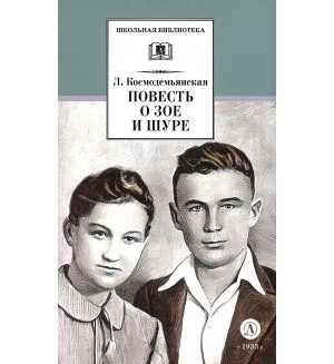 Космодемьянская Л. Повесть о Зое и Шуре. Школьная библиотека