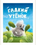 Гадкий утенок. Книжка-картонка мини