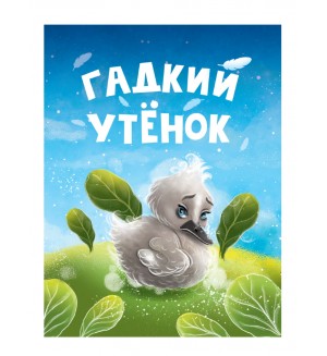 Гадкий утенок. Книжка-картонка мини