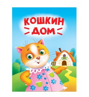 Кошкин дом. Книжка-картонка мини