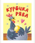 Курочка Ряба. Книжка-картонка мини