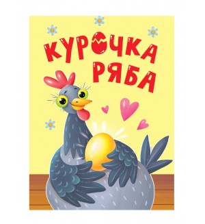 Курочка Ряба. Книжка-картонка мини