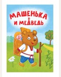 Машенька и медведь. Книжка-картонка мини