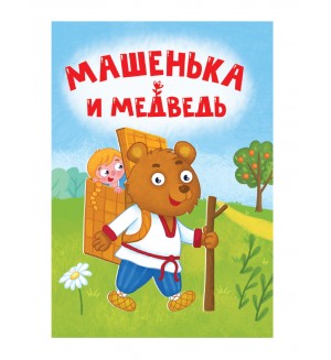 Машенька и медведь. Книжка-картонка мини