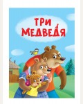 Три медведя. Книжка-картонка мини