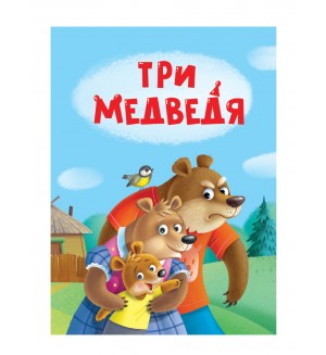 Три медведя. Книжка-картонка мини