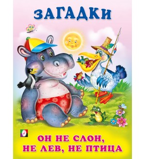 Он не слон, не лев, не птица. Загадки для малышей