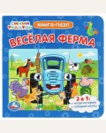 Синий Трактор. Веселая ферма. Книга с 5 пазлами