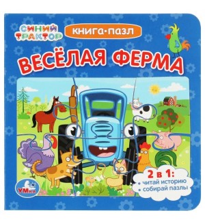 Синий Трактор. Веселая ферма. Книга с 5 пазлами
