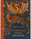 Баркова А. Мирошина Н. Николаева А. Славянские мифы для детей. От Перуна до Кощея Бессмертного. Мифы для детей