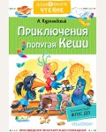 Курляндский А. Приключения попугая Кеши. Дошкольное чтение