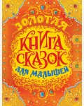 Золотая книга сказок для малышей.