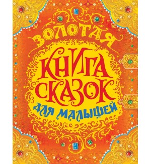 Золотая книга сказок для малышей.