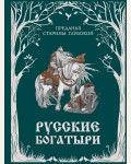 Русские богатыри. Преданья старины глубокой (ил. И. Волковой). Золотые сказки