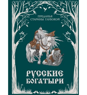 Русские богатыри. Преданья старины глубокой (ил. И. Волковой). Золотые сказки