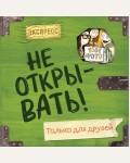 Хаберзак Ш. Не открывать! Только для друзей (анкеты и активити). Таинственная посылка. Фантастические приключения