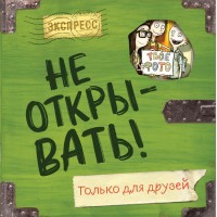 Хаберзак Ш. Не открывать! Только для друзей (анкеты и активити). Таинственная посылка. Фантастические приключения