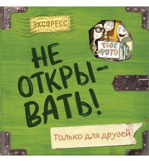 Хаберзак Ш. Не открывать! Только для друзей (анкеты и активити). Таинственная посылка. Фантастические приключения