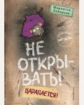 Хаберзак Ш. Не открывать! Царапается! (#8). Таинственная посылка. Фантастические приключения