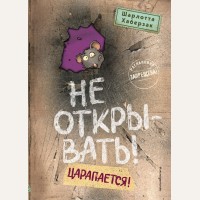 Хаберзак Ш. Не открывать! Царапается! (#8). Таинственная посылка. Фантастические приключения