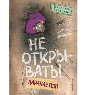 Хаберзак Ш. Не открывать! Царапается! (#8). Таинственная посылка. Фантастические приключения