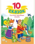 10 сказок. Русские народные сказки