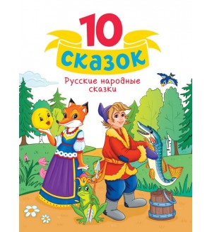 10 сказок. Русские народные сказки