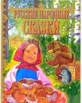 Русские народные сказки. Детские подарочные иллюстрированные книги