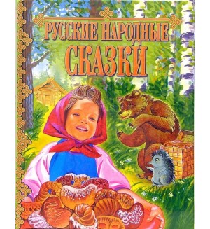 Русские народные сказки. Детские подарочные иллюстрированные книги