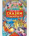 Лучшие сказки мира. Книга-подарок