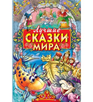 Лучшие сказки мира. Книга-подарок