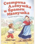 Толстой А. Сестрица Аленушка и братец Иванушка. Почитай мне сказку