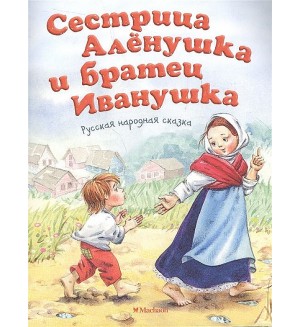 Толстой А. Сестрица Аленушка и братец Иванушка. Почитай мне сказку