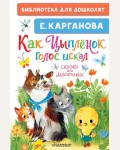 Карганова Е. Как Цыплёнок голос искал. Сказки для маленьких. Библиотека для дошколят