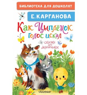 Карганова Е. Как Цыплёнок голос искал. Сказки для маленьких. Библиотека для дошколят