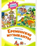 Гримм В. и Я. Бременские музыканты. Любимые книжки-мультфильмы