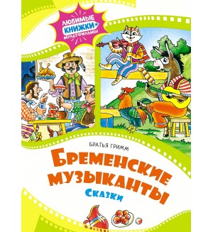 Гримм В. и Я. Бременские музыканты. Любимые книжки-мультфильмы