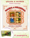 Маша и медведь. Сказка в окошке. Книжка-панорамка