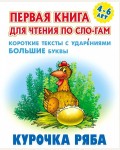 Курочка ряба. Первая книга для чтения по слогам. Для детей 4-6 лет
