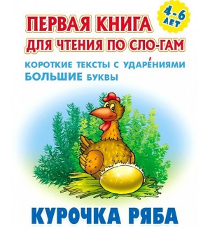 Курочка ряба. Первая книга для чтения по слогам. Для детей 4-6 лет