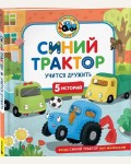 Синий Трактор учится дружить. Когда Синий Трактор был маленьким