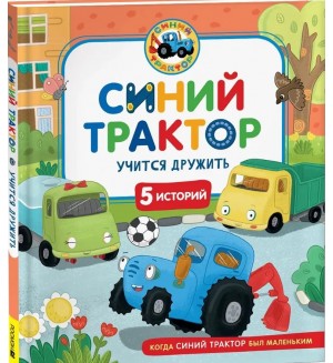 Синий Трактор учится дружить. Когда Синий Трактор был маленьким