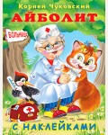 Чуковский К. Айболит. Сказки Корнея Чуковского с наклейками