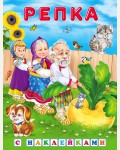 Репка. Сказки с наклейками
