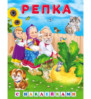 Репка. Сказки с наклейками