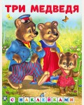 Три медведя. Сказки с наклейками