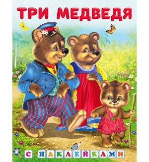 Три медведя. Сказки с наклейками